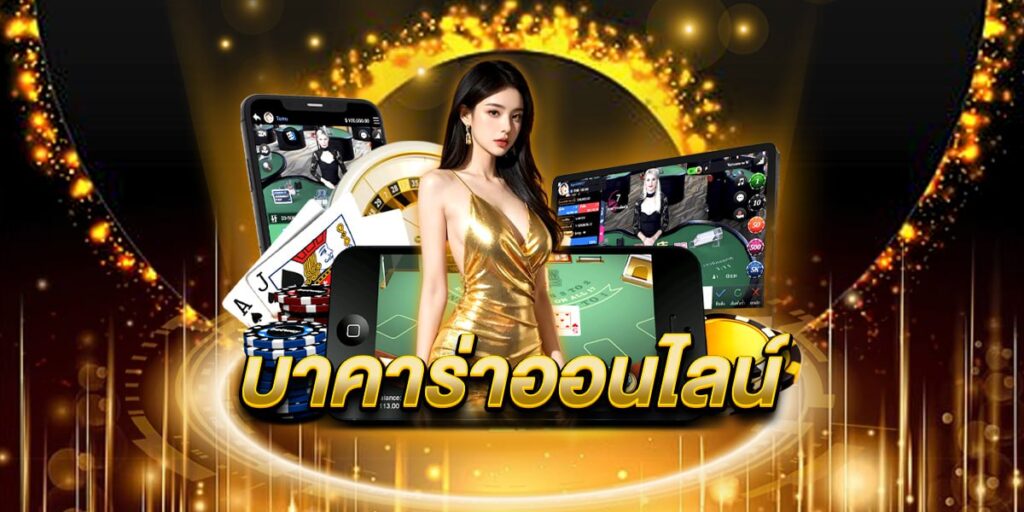 บาคาร่า